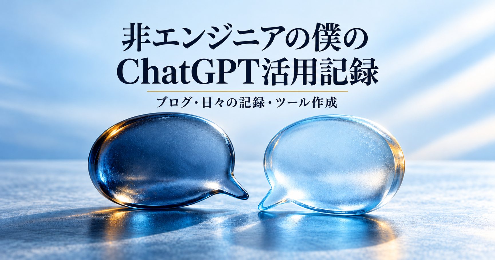対話を表す青いガラスの吹き出し