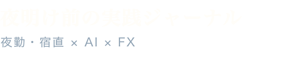 夜明け前の実践ジャーナル