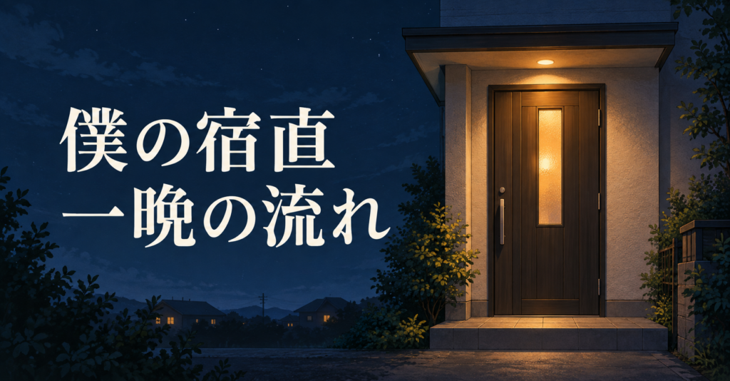 夜の住宅の玄関に灯りがともるイラスト。「僕の宿直」「一晩の流れ」の文字。